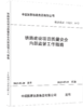6731  铁路建设项目质量安全内部监督工作指南(铁建设函〔2023〕50 号 ) 商品缩略图0