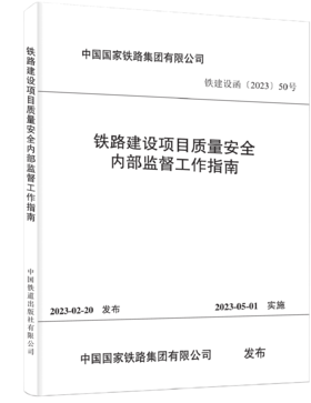 6731  铁路建设项目质量安全内部监督工作指南(铁建设函〔2023〕50 号 )