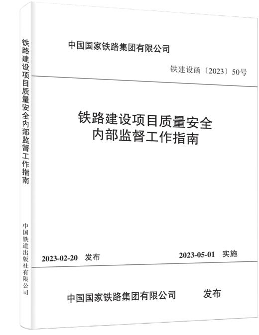 6731  铁路建设项目质量安全内部监督工作指南(铁建设函〔2023〕50 号 ) 商品图0