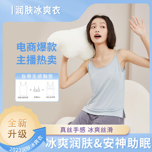 【爆款润肤冰爽衣，可外穿的家居服】奥薇姿2023夏新款女士可外穿双肩吊带润肤冰爽内搭带胸垫背心 商品图0