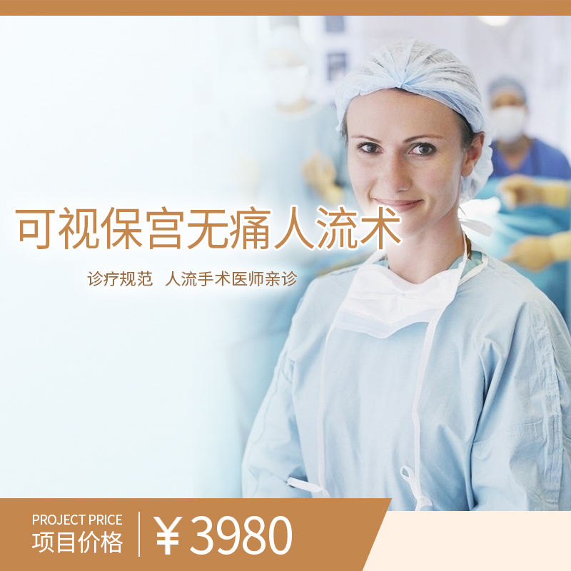 可视保宫无痛人流术