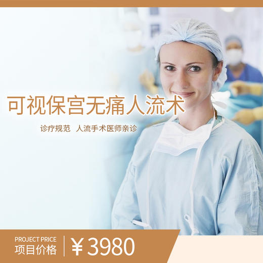 可视保宫无痛人流术 商品图0