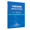 中国结核病预防性治疗指南 2023年5月参考书 9787117341554 商品缩略图0