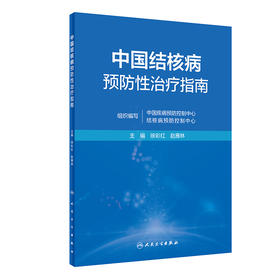 中国结核病预防性治疗指南 2023年5月参考书 9787117341554