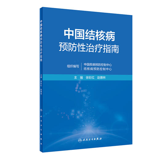 中国结核病预防性治疗指南 2023年5月参考书 9787117341554 商品图0