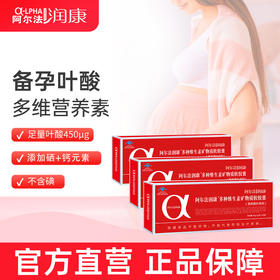 （3月量送孕妇钙或铁软糖）阿尔法润康孕妇专用营养包 补充叶酸钙铁锌多种维生素矿物质