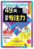 49天培养专注力 （全7册） 商品缩略图8
