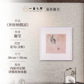 谢莹《开轩纳微凉》国画花鸟 38CM*38CM 约1.3平尺 纸本（已装框）【原作编号GH0029】