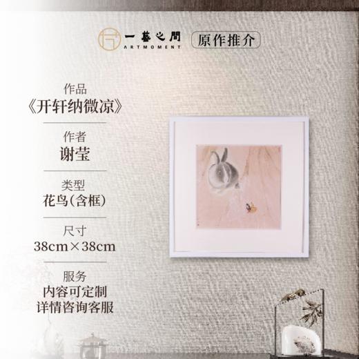 谢莹《开轩纳微凉》国画花鸟 38CM*38CM 约1.3平尺 纸本（已装框）【原作编号GH0029】 商品图0
