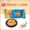 椰子曲奇138g*5袋 香脆饼干  商品缩略图0