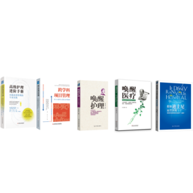 “优质服务系列”套餐5本 高ji护理进阶手册+跨学科项目管理+唤醒护理+唤醒医liao+假如迪士尼运营医院
