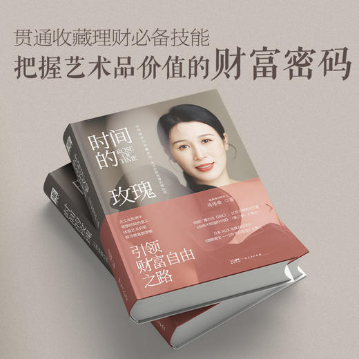 时间的玫瑰：引领财富自由之路-深圳读书会 商品图1