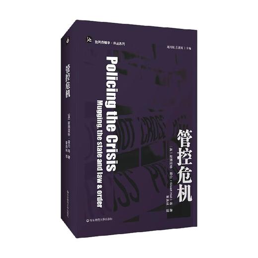 管控危机 斯图亚特·霍尔等 著 社会科学 商品图3
