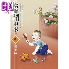 【中商原版】富贵闲中求 下 港台原版 清圆 狗屋