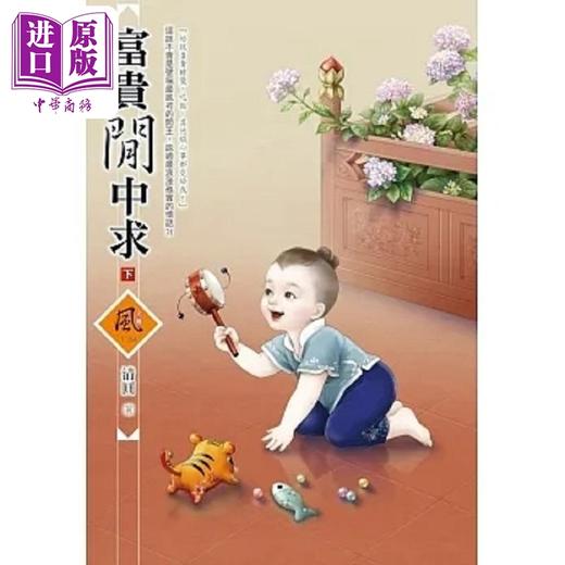 【中商原版】富贵闲中求 下 港台原版 清圆 狗屋 商品图0