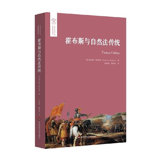 霍布斯与自然法传统 诺伯特·博比奥 著 哲学宗教 商品图3