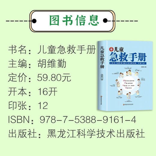【推荐】儿童急救手册 图解版 家庭急救手册家庭医生书医学科普百科急救知识书安全健康指南 儿童意外伤害自然灾害急救 儿童常见病防治手册 商品图1