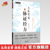 大医智道之脉证经方（中医师承学堂丛书）  红日康仁堂 著 中国中医药出版社  经方方剂学书籍 商品缩略图0