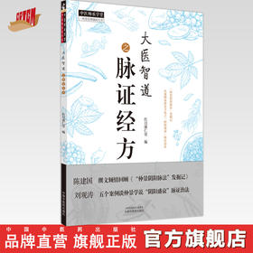 大医智道之脉证经方（中医师承学堂丛书）  红日康仁堂 著 中国中医药出版社  经方方剂学书籍