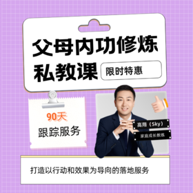 父母内功修炼计划1.0版