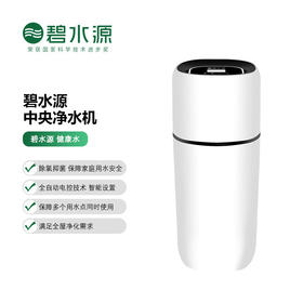 【门店同款】碧水源 中央净水机净水器商家用全屋U911 系列U911-2T