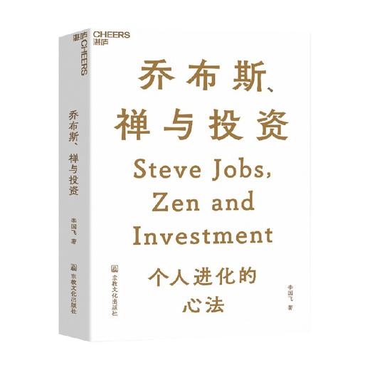 乔布斯 禅与投资 李国飞 著 投资 商品图3