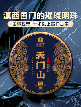 【天门山】2023年头春头采高杆古树茶边境旁口感直逼薄荷塘357克/饼拍5发6拍20发25