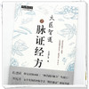 大医智道之脉证经方（中医师承学堂丛书）  红日康仁堂 著 中国中医药出版社  经方方剂学书籍 商品缩略图4
