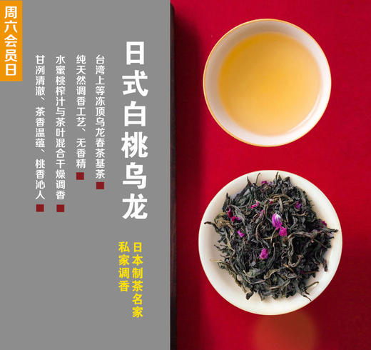 双12秒杀！【日式白桃乌龙】 京都茶会盲品！日本名家制茶、纯天然的调香工艺、水蜜桃榨汁与乌龙茶混合干燥调香！ 商品图1