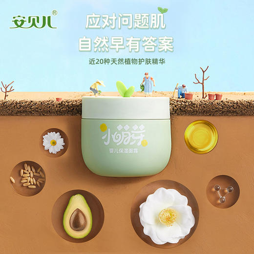 安贝儿保湿面霜（小萌芽霜）50g 商品图1