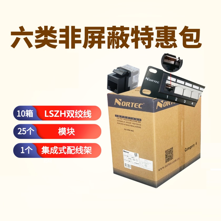 北讯六类非屏蔽低烟无卤特惠包
