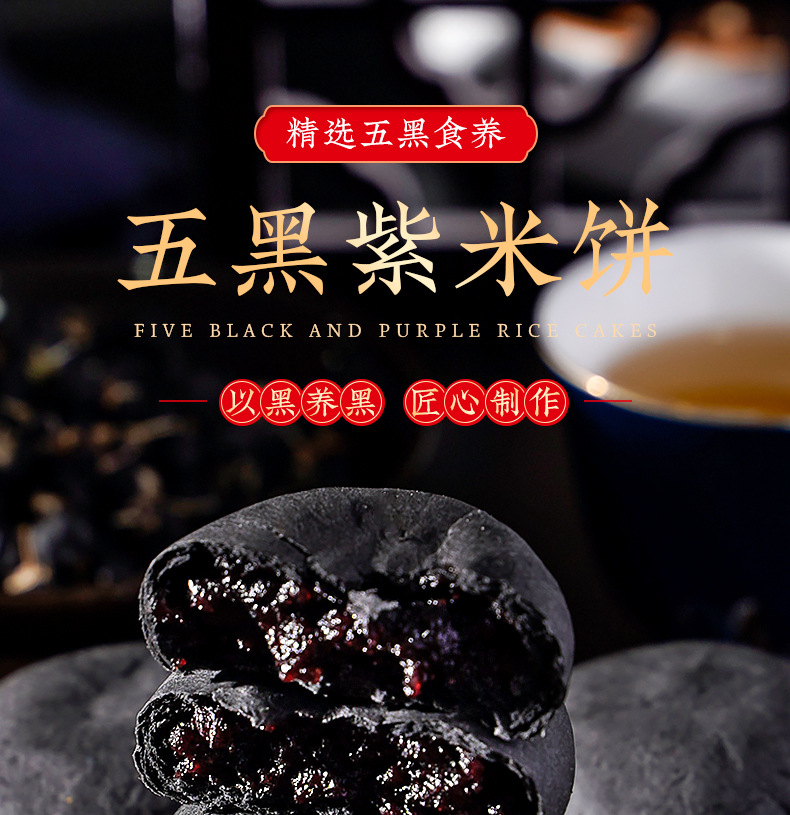五黑紫米饼详情_01.jpg