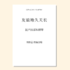 友谊地久天长（刘晓星 改编）混声四部和钢琴 正版合唱乐谱「本作品已支持自助发谱 首次下单请注册会员 详询客服」 商品缩略图0