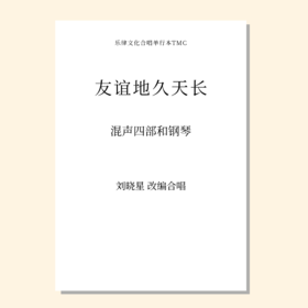 友谊地久天长（刘晓星 改编）混声四部和钢琴 正版合唱乐谱「本作品已支持自助发谱 首次下单请注册会员 详询客服」