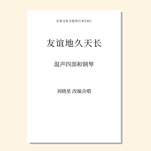 友谊地久天长（刘晓星 改编）混声四部和钢琴 正版合唱乐谱「本作品已支持自助发谱 首次下单请注册会员 详询客服」 商品图0