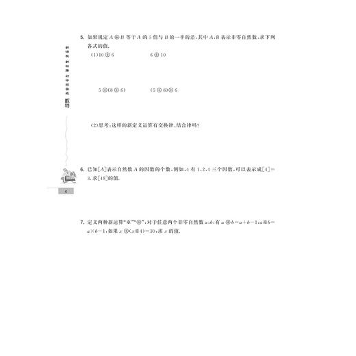 新课程 新衔接 初中预备班 数学/许康华/浙江大学出版社/小升初/小学升初中/精选题目/启发性强/培养思维 商品图4
