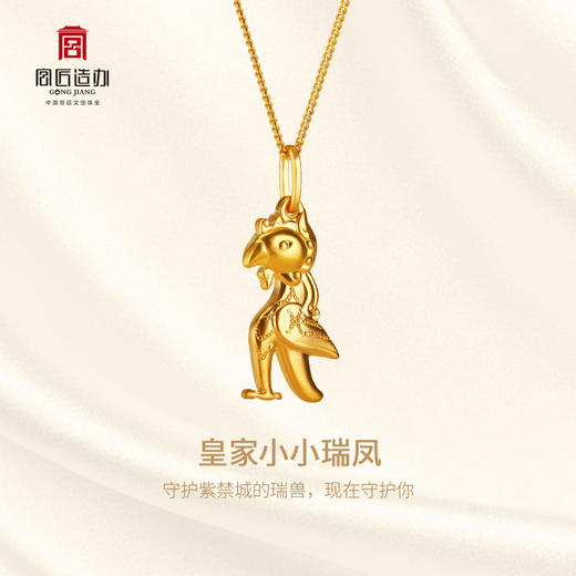 宫匠造办 皇家小小 瑞凤黄金吊坠 商品图1