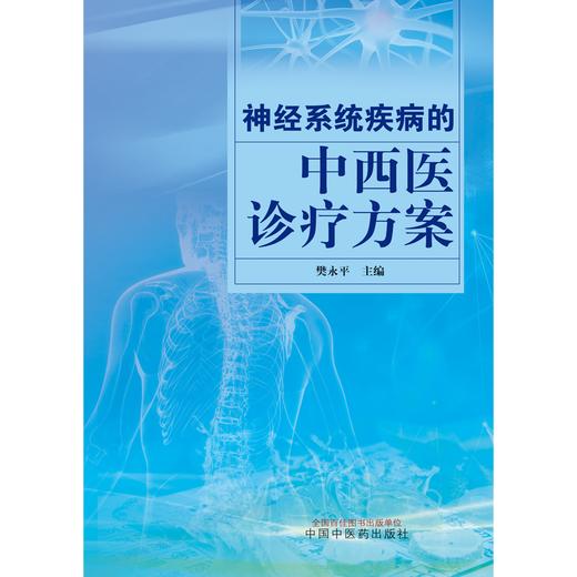 神经系统疾病的中西医诊疗方案  樊永平 著 中国中医药出版社 书籍 商品图1
