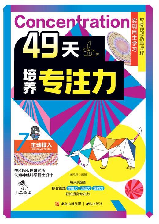 49天培养专注力 （全7册） 商品图7