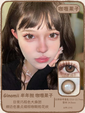 Ginomii旗下 · 咖喱果子｜半年抛 14.5mm白狮参考着色中大直径