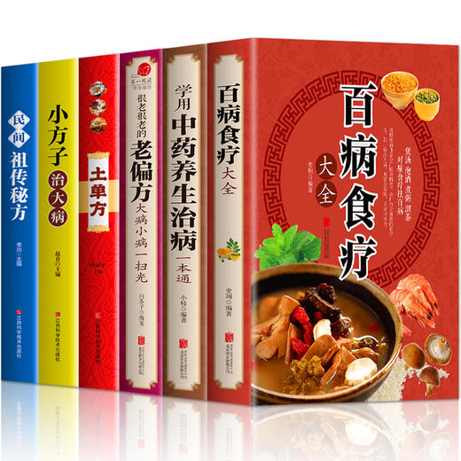 【推荐】全套6册彩图加厚版 百病食疗大全+学用中药养生治病一本通+很老很老的老偏方+土单方民间祖传偏方小方子治大病 中药养生食疗正版书 商品图4