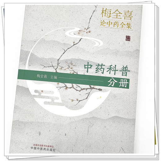 梅全喜论中药全集(中药科普分册) 梅全喜 著  中国中医药出版社 中药学书籍 商品图4