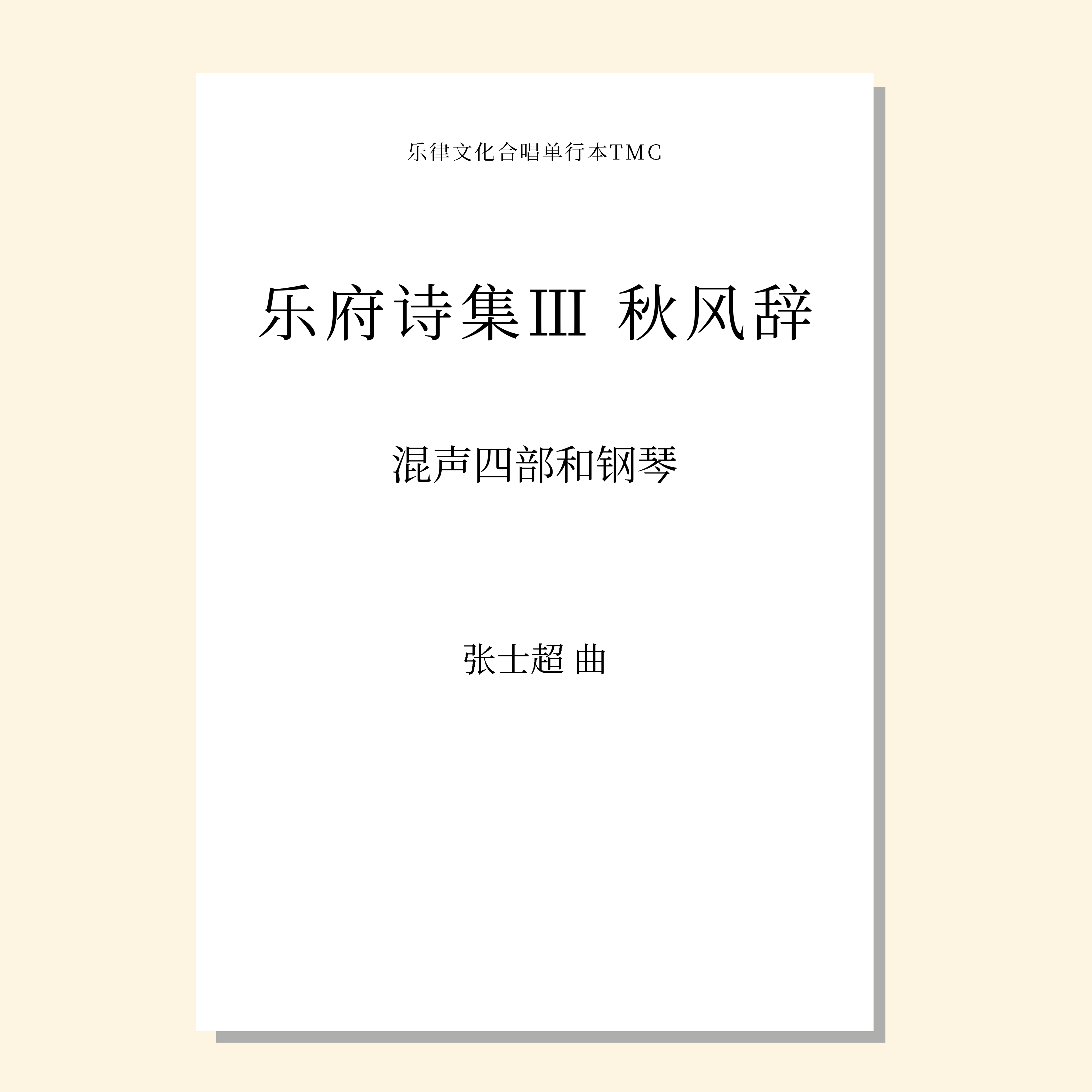 乐府诗集Ⅲ 秋风辞（张士超 曲） 混声四部和钢琴 正版合唱乐谱「本作品已支持自助发谱 首次下单请注册会员 详询客服」