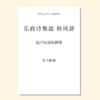 乐府诗集（张士超 曲） 混声四部和钢琴 正版合唱乐谱「本作品已支持自助发谱 首次下单请注册会员 详询客服」 商品缩略图2