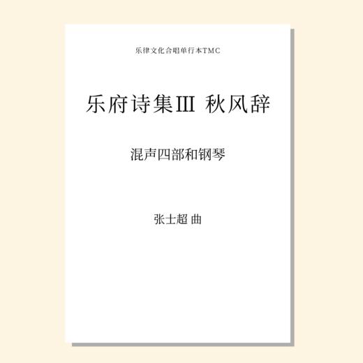 乐府诗集（张士超 曲） 混声四部和钢琴 正版合唱乐谱「本作品已支持自助发谱 首次下单请注册会员 详询客服」 商品图2