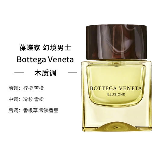 【情侣香】Bottega Veneta葆蝶家幻境香水BV男士女香水淡香氛木质香调情侣香 商品图6