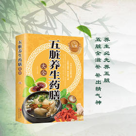 【推荐】正版速发 五脏养生药膳大全 中医养生营养食谱书 食疗食谱药膳养生书中医饮食健康养生大全家庭健康保健养生食物营养书