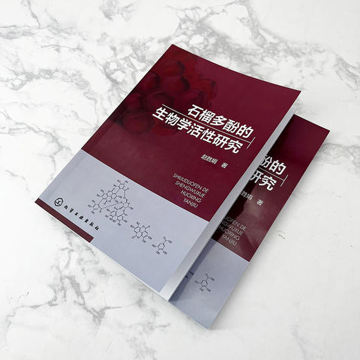 石榴多酚的生物学活性研究 商品图3