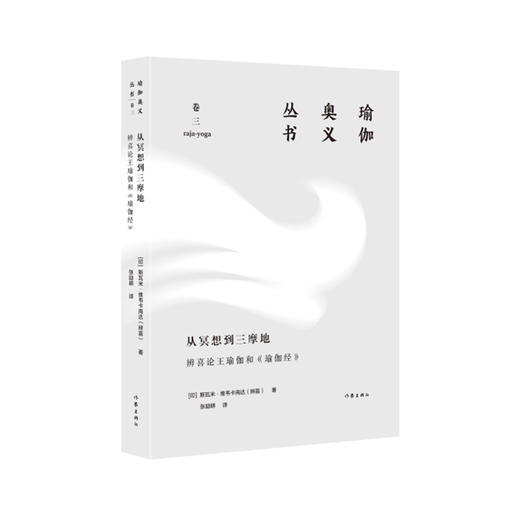 从冥想到三摩地:辨喜论王瑜伽和《瑜伽经》 商品图0