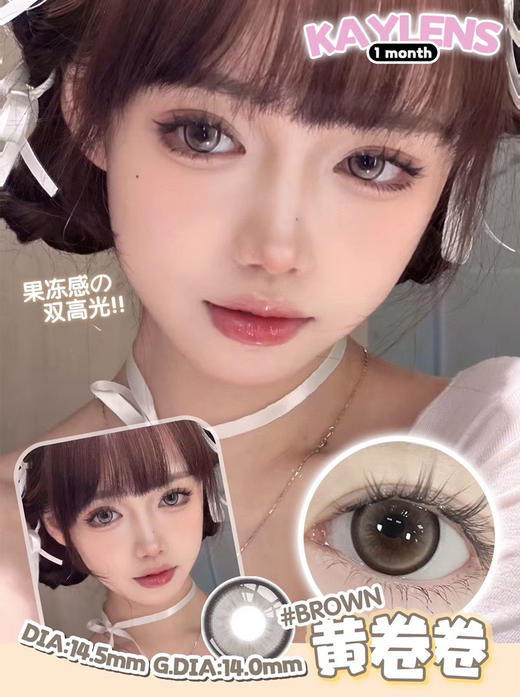 月抛 Kaylens 黄卷卷 14.5 着色14.0 琥珀棕 商品图3